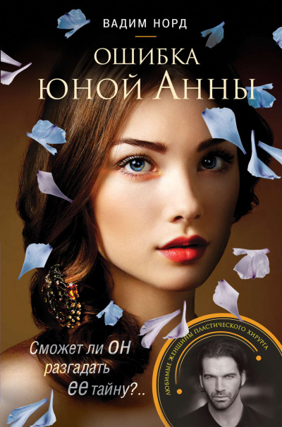 Ошибка юной Анны - Вадим Норд - Аудиокниги слушать онлайн бесплатно без регистрации | электронная библиотека knigi-audio.info