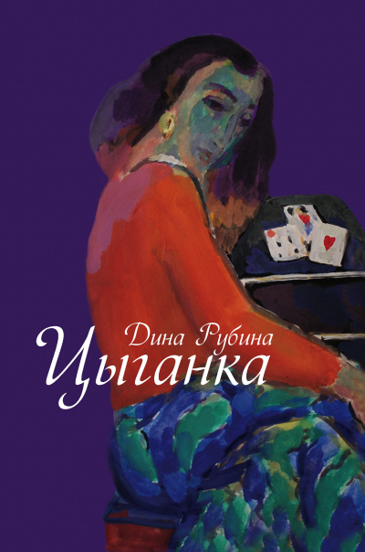 Цыганка - Дина Рубина - Аудиокниги слушать онлайн бесплатно без регистрации | электронная библиотека knigi-audio.info
