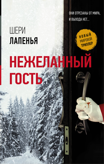 Нежеланный гость - Шери Лапенья - Аудиокниги слушать онлайн бесплатно без регистрации | электронная библиотека knigi-audio.info