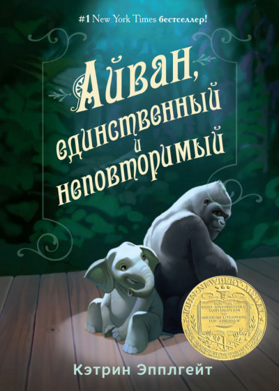 Айван, единственный и неповторимый - Кэтрин Эпплгейт - Аудиокниги слушать онлайн бесплатно без регистрации | электронная библиотека knigi-audio.info