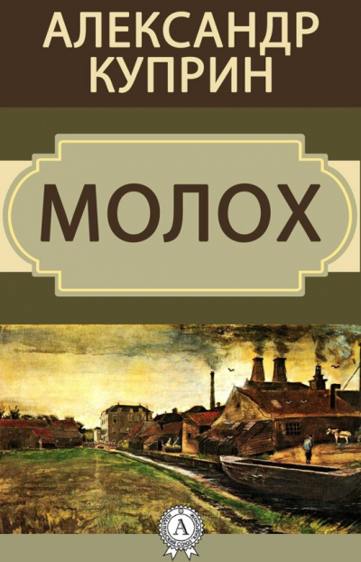 Молох - Александр Куприн - Аудиокниги слушать онлайн бесплатно без регистрации | электронная библиотека knigi-audio.info
