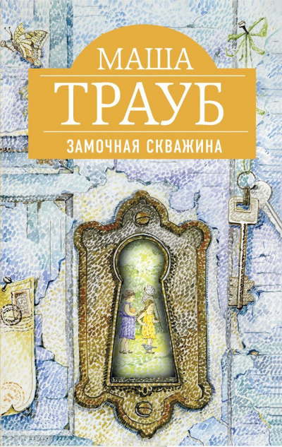 Замочная скважина - Маша Трауб - Аудиокниги слушать онлайн бесплатно без регистрации | электронная библиотека knigi-audio.info