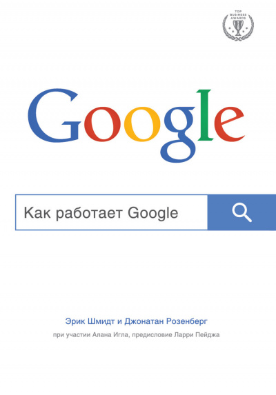 Top Business Awards Как работает Google - Эрик Шмидт, Алан Игл, Джонатан Розенберг - Аудиокниги слушать онлайн бесплатно без регистрации | электронная библиотека knigi-audio.info