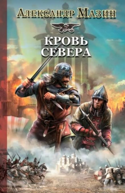Кровь Севера - Александр Мазин - Аудиокниги слушать онлайн бесплатно без регистрации | электронная библиотека knigi-audio.info