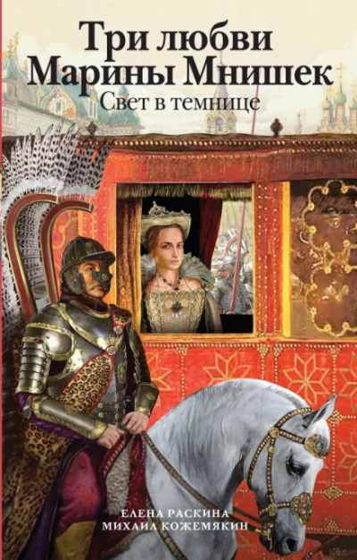 Три любви Марины Мнишек. Свет в темнице - Елена Раскина, Михаил Кожемякин - Аудиокниги слушать онлайн бесплатно без регистрации | электронная библиотека knigi-audio.info