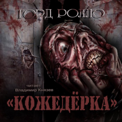 Кожедёрка - Горд Ролло - Аудиокниги слушать онлайн бесплатно без регистрации | электронная библиотека knigi-audio.info