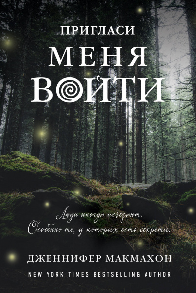 Пригласи меня войти - Дженнифер Макмахон - Аудиокниги слушать онлайн бесплатно без регистрации | электронная библиотека knigi-audio.info