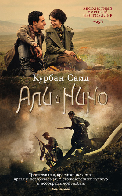 Али и Нино - Саид Курбан - Аудиокниги слушать онлайн бесплатно без регистрации | электронная библиотека knigi-audio.info