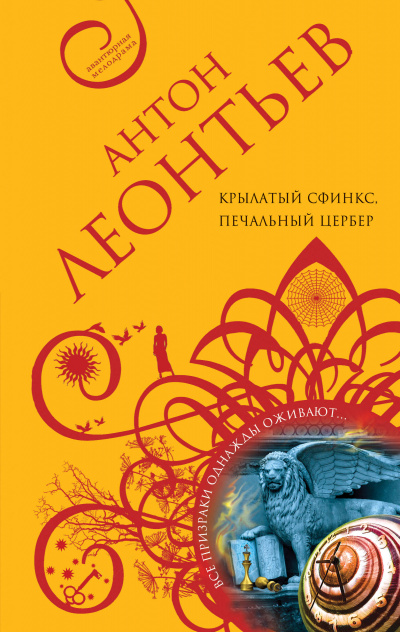 Крылатый сфинкс, печальный цербер - Антон Леонтьев - Аудиокниги слушать онлайн бесплатно без регистрации | электронная библиотека knigi-audio.info
