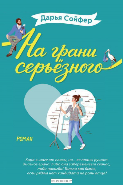 На грани серьезного - Дарья Сойфер - Аудиокниги слушать онлайн бесплатно без регистрации | электронная библиотека knigi-audio.info