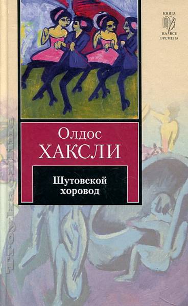 Шутовской хоровод - Олдос Хаксли - Аудиокниги слушать онлайн бесплатно без регистрации | электронная библиотека knigi-audio.info