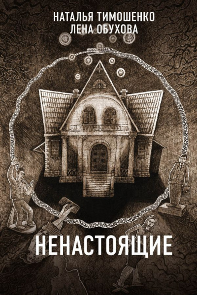 Ненастоящие - Лена Обухова, Наталья Тимошенко - Аудиокниги слушать онлайн бесплатно без регистрации | электронная библиотека knigi-audio.info