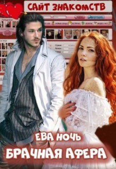 Брачная афера - Ева Ночь - Аудиокниги слушать онлайн бесплатно без регистрации | электронная библиотека knigi-audio.info