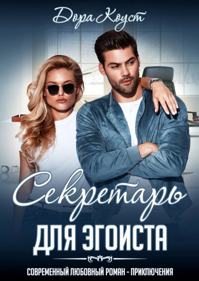 Секретарь для эгоиста - Дора Коуст - Аудиокниги слушать онлайн бесплатно без регистрации | электронная библиотека knigi-audio.info