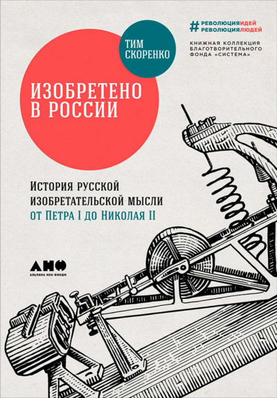 Изобретено в России. История русской изобретательской мысли от Петра I до Николая - II - Тим Скоренко - Аудиокниги слушать онлайн бесплатно без регистрации | электронная библиотека knigi-audio.info