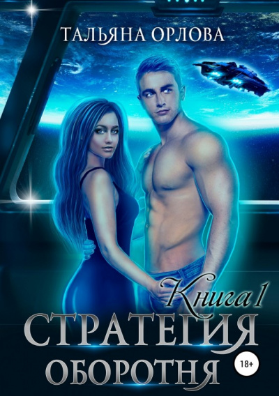 Стратегия оборотня. Книга 1 - Тальяна Орлова - Аудиокниги слушать онлайн бесплатно без регистрации | электронная библиотека knigi-audio.info