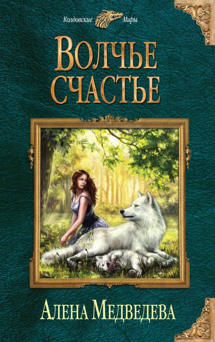 Волчье счастье - Алёна Медведева - Аудиокниги слушать онлайн бесплатно без регистрации | электронная библиотека knigi-audio.info