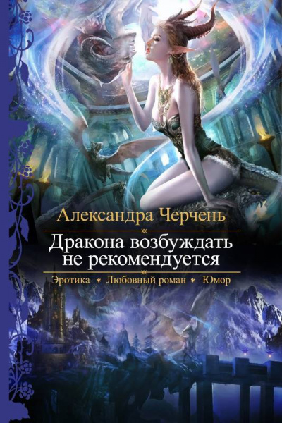 Дракона возбуждать не рекомендуется - Александра Черчен - Аудиокниги слушать онлайн бесплатно без регистрации | электронная библиотека knigi-audio.info