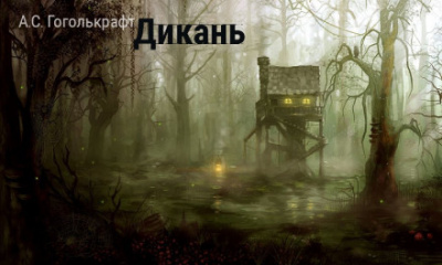 Дикань - А.С. Гоголькрафт - Аудиокниги слушать онлайн бесплатно без регистрации | электронная библиотека knigi-audio.info