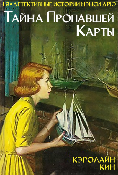 Тайна пропавшей карты - Кэролайн Кин - Аудиокниги слушать онлайн бесплатно без регистрации | электронная библиотека knigi-audio.info