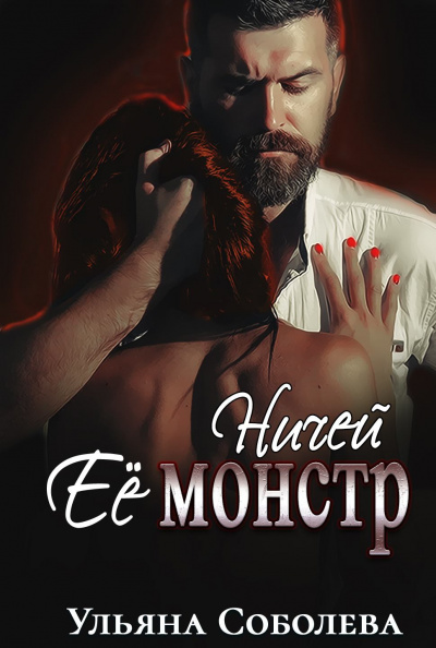 Ничей её монстр - Ульяна Соболева - Аудиокниги слушать онлайн бесплатно без регистрации | электронная библиотека knigi-audio.info