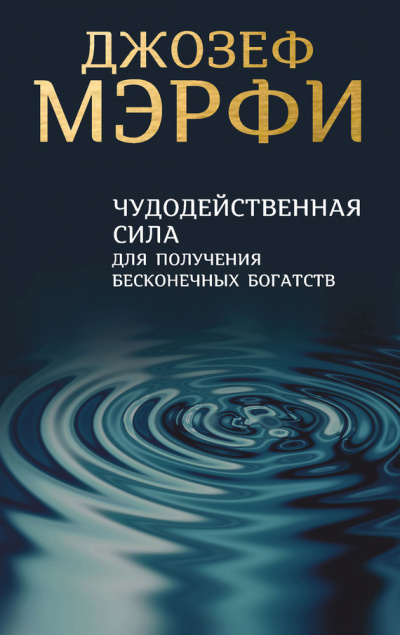 Чудодейственная сила для получения бесконечных богатств - Джозеф Мэрфи - Аудиокниги слушать онлайн бесплатно без регистрации | электронная библиотека knigi-audio.info