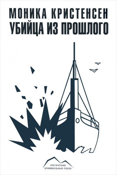 Убийца из прошлого - Моника Кристенсен - Аудиокниги слушать онлайн бесплатно без регистрации | электронная библиотека knigi-audio.info