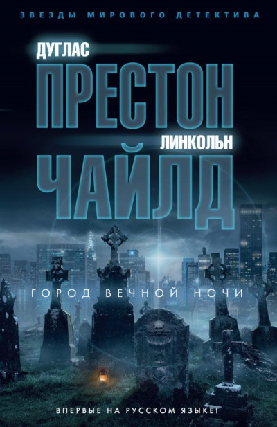 Город вечной ночи - Дуглас Престон, Линкольн Чайлд - Аудиокниги слушать онлайн бесплатно без регистрации | электронная библиотека knigi-audio.info