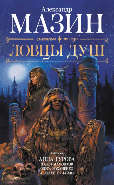 Ловцы душ (сборник) - Аудиокниги слушать онлайн бесплатно без регистрации | электронная библиотека knigi-audio.info