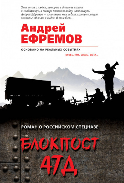 Блокпост 47Д - Андрей Ефремов - Аудиокниги слушать онлайн бесплатно без регистрации | электронная библиотека knigi-audio.info