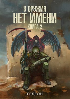 У оружия нет имени. Книга 2 - Александр Гедеон, Евгения Гедеон - Аудиокниги слушать онлайн бесплатно без регистрации | электронная библиотека knigi-audio.info