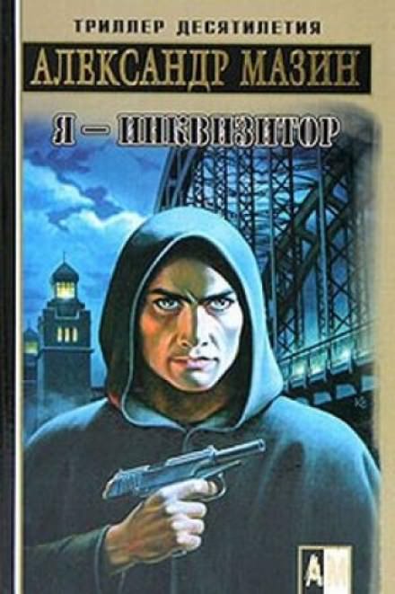 Я — инквизитор - Александр Мазин - Аудиокниги слушать онлайн бесплатно без регистрации | электронная библиотека knigi-audio.info