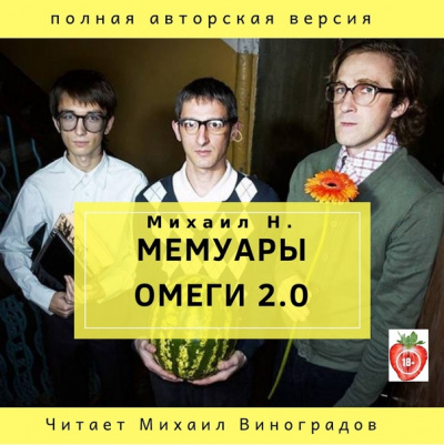 Мемуары Омеги 2.0 - Михаил Н. - Аудиокниги слушать онлайн бесплатно без регистрации | электронная библиотека knigi-audio.info