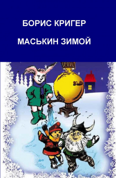 Маськин зимой - Борис Кригер - Аудиокниги слушать онлайн бесплатно без регистрации | электронная библиотека knigi-audio.info