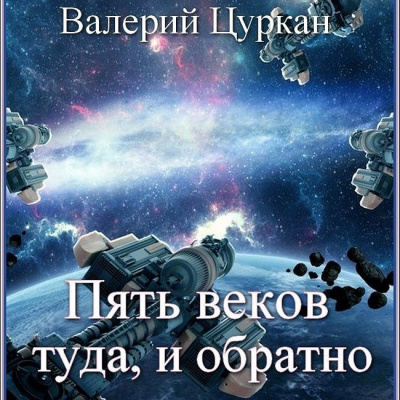 Рассказы - Валерий Цуркан - Аудиокниги слушать онлайн бесплатно без регистрации | электронная библиотека knigi-audio.info