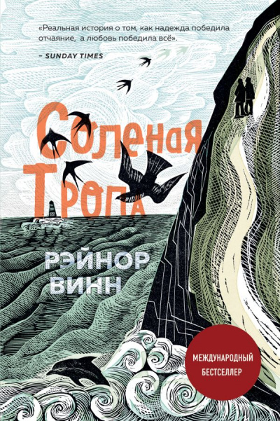 Соленая тропа - Рэйнор Винн - Аудиокниги слушать онлайн бесплатно без регистрации | электронная библиотека knigi-audio.info