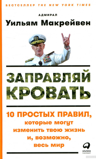 Заправляй кровать - Уильям Макрейвен - Аудиокниги слушать онлайн бесплатно без регистрации | электронная библиотека knigi-audio.info