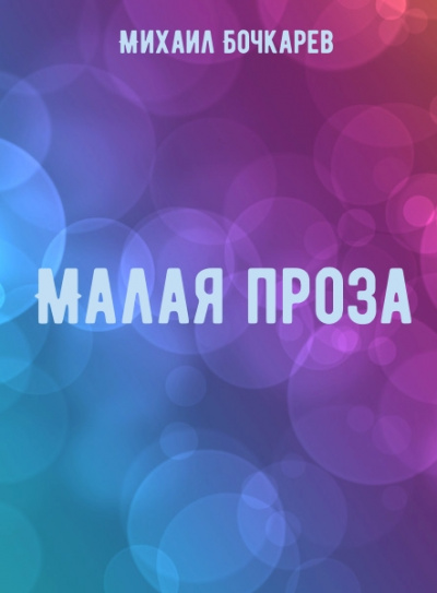 Малая проза - Михаил Бочкарев - Аудиокниги слушать онлайн бесплатно без регистрации | электронная библиотека knigi-audio.info