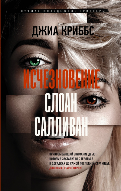 Исчезновение Слоан Салливан - Джиа Криббс - Аудиокниги слушать онлайн бесплатно без регистрации | электронная библиотека knigi-audio.info