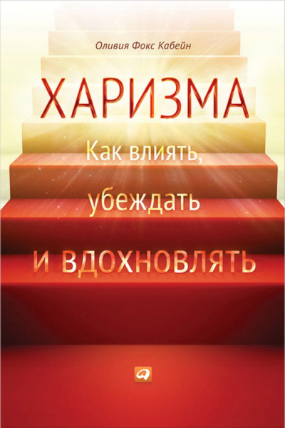 Харизма. Как влиять, убеждать и вдохновлять - Оливия Фокс Кабейн - Аудиокниги слушать онлайн бесплатно без регистрации | электронная библиотека knigi-audio.info