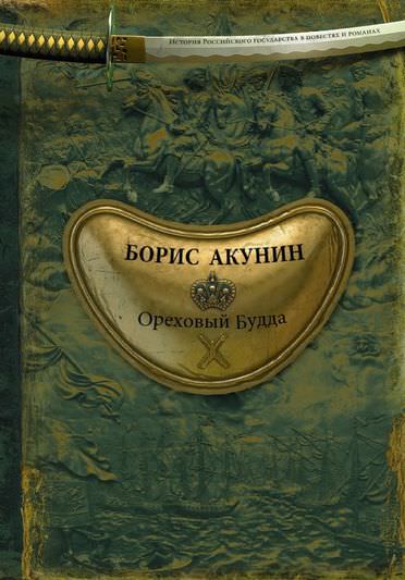 История Российского государства. Ореховый Будда - Борис Акунин - Аудиокниги слушать онлайн бесплатно без регистрации | электронная библиотека knigi-audio.info