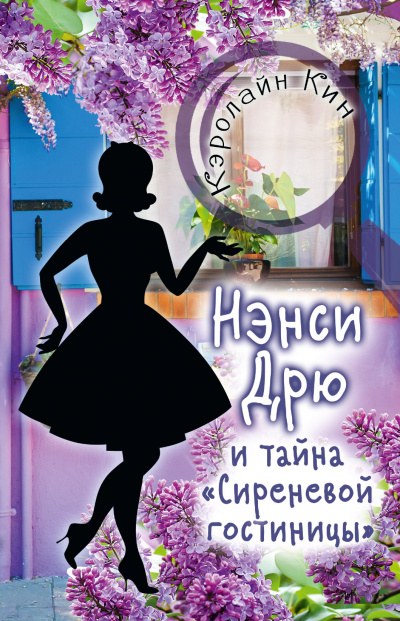 Нэнси Дрю и тайна «Сиреневой гостиницы» - Кэролайн Кин - Аудиокниги слушать онлайн бесплатно без регистрации | электронная библиотека knigi-audio.info
