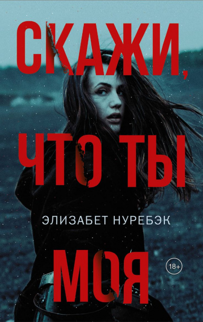 Скажи, что ты моя - Элизабет Нуребэк - Аудиокниги слушать онлайн бесплатно без регистрации | электронная библиотека knigi-audio.info