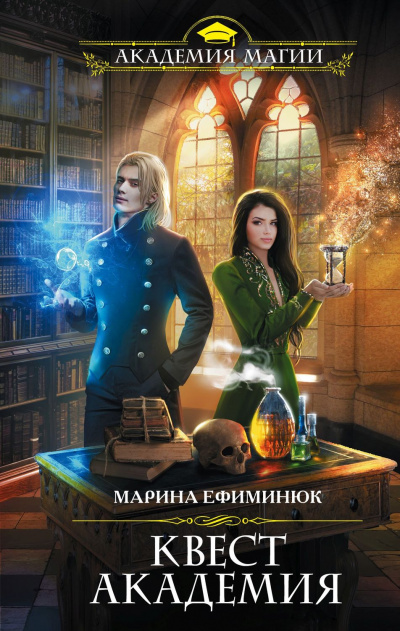 Квест Академия - Марина Ефиминюк - Аудиокниги слушать онлайн бесплатно без регистрации | электронная библиотека knigi-audio.info