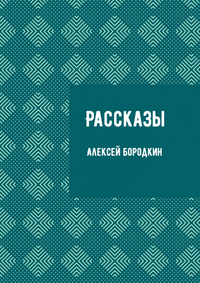 Рассказы - Алексей Бородкин - Аудиокниги слушать онлайн бесплатно без регистрации | электронная библиотека knigi-audio.info
