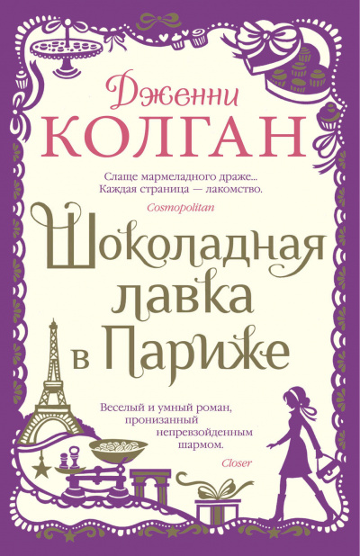 Шоколадная лавка в Париже - Дженни Т. Колган - Аудиокниги слушать онлайн бесплатно без регистрации | электронная библиотека knigi-audio.info