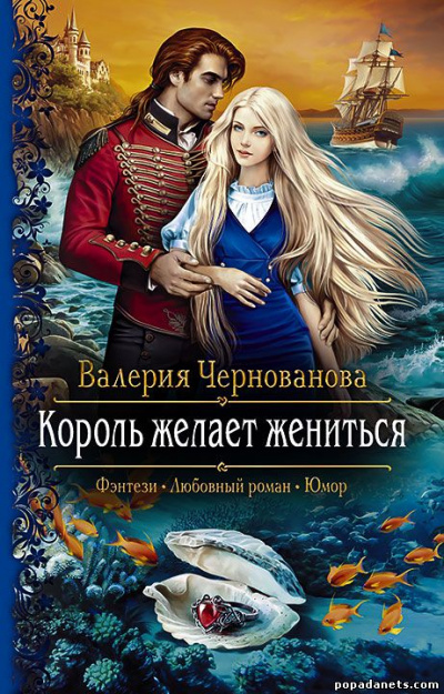 Король желает жениться - Валерия Чернованова - Аудиокниги слушать онлайн бесплатно без регистрации | электронная библиотека knigi-audio.info