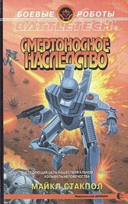 Смертоносное наследство - Майкл Стэкпол - Аудиокниги слушать онлайн бесплатно без регистрации | электронная библиотека knigi-audio.info