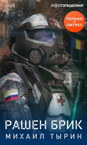 Рашен брик - Михаил Тырин - Аудиокниги слушать онлайн бесплатно без регистрации | электронная библиотека knigi-audio.info