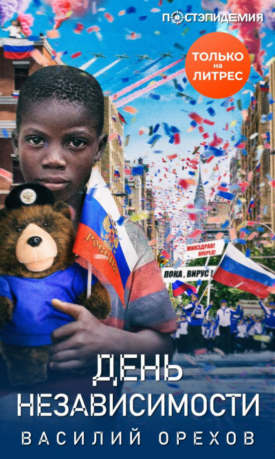 День независимости - Василий Орехов - Аудиокниги слушать онлайн бесплатно без регистрации | электронная библиотека knigi-audio.info